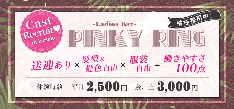 伊勢崎市のガールズバー-Ladies Bar PINKY RINGの求人画像【ジーチャンネル】