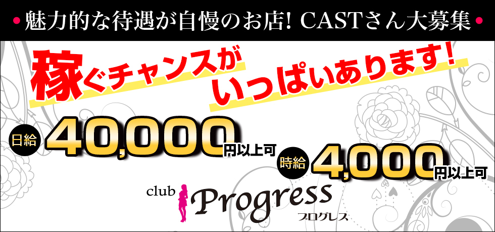 群馬県 - 伊勢崎市のセクキャバ-club Progressの求人画像【ジーチャンネル】