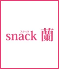 太田市のパブ・スナック-snack 蘭のリスト画像【ジーチャンネル】