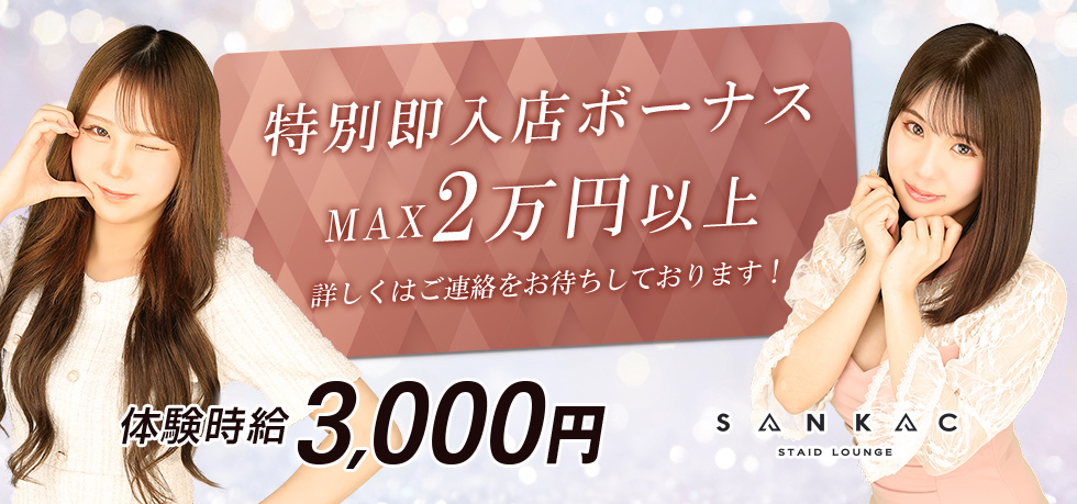 埼玉県 - 本庄市のクラブ・ラウンジ-STAID LOUNGE SANKACの求人画像【ジーチャンネル】