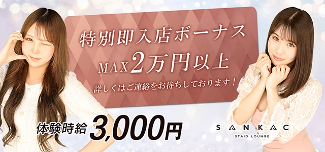 本庄市のクラブ・ラウンジ-STAID LOUNGE SANKACの求人画像【ジーチャンネル】