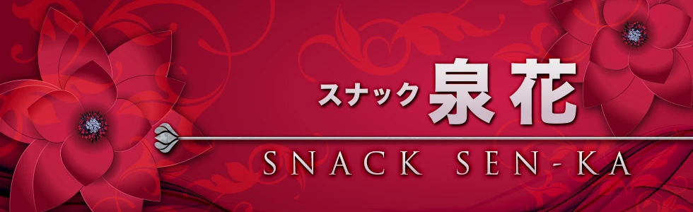 渋川市のパブ・スナック-スナック 泉花【ジーチャンネル】