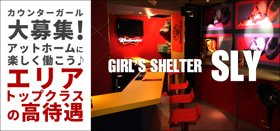 埼玉県 - 深谷市のガールズバー-Girls shelter SLYの求人画像【ジーチャンネル】