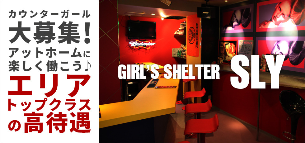 ジーチャンネル | ガールズバー | 埼玉県 - 深谷市 | Girls shelter SLYの求人リスト画像