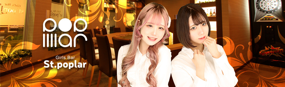 ガールズバー-群馬県 - 高崎市-Girl's bar St' poplar【ジーチャンネル】