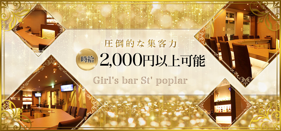 群馬県 - 高崎市のガールズバー-Girl's bar St' poplarの求人画像【ジーチャンネル】