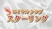 太田市のパブ・スナック-ロイヤルクラブ スターリングのリスト画像【ジーチャンネル】