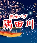 熊谷市のパブ・スナック-熟女パブ 隅田川のリスト画像【ジーチャンネル】