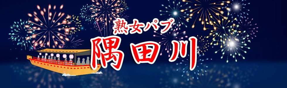 熊谷市のパブ・スナック-熟女パブ 隅田川【ジーチャンネル】