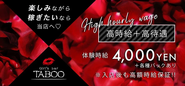 太田市のガールズバー-Girl's bar TABOOの求人画像【ジーチャンネル】