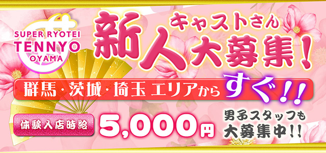 栃木県 - 小山市のセクキャバ-スーパー料亭 天女 小山の求人画像【ジーチャンネル】