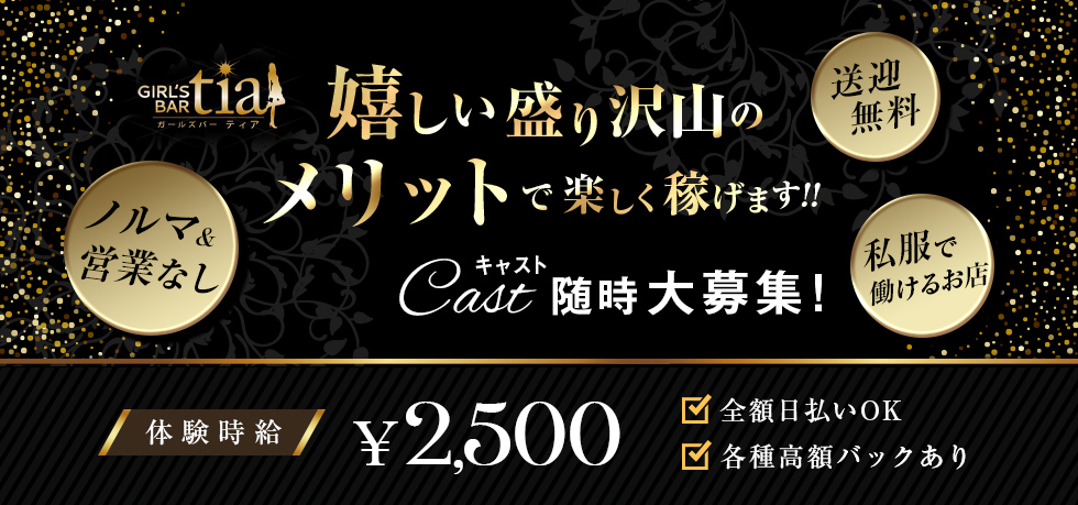 群馬県 - 高崎市のガールズバー-GIRL'S BAR tiaの求人画像【ジーチャンネル】