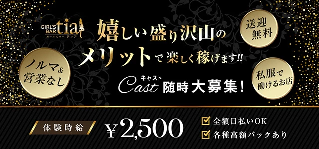 高崎市のガールズバー-GIRL'S BAR tiaの求人画像【ジーチャンネル】