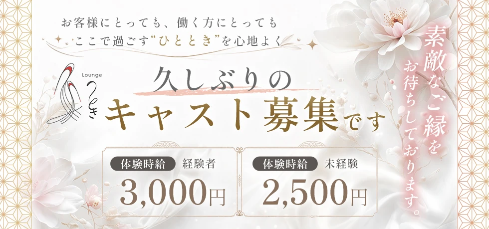 前橋市のクラブ・ラウンジ-Lounge ときの求人画像【ジーチャンネル】