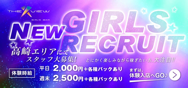 高崎市のガールズバー-THE VIEWの求人画像【ジーチャンネル】