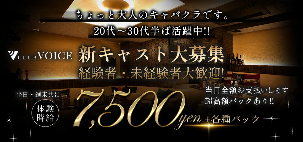 高崎市のキャバクラ-CLUB VOICEの求人画像【ジーチャンネル】