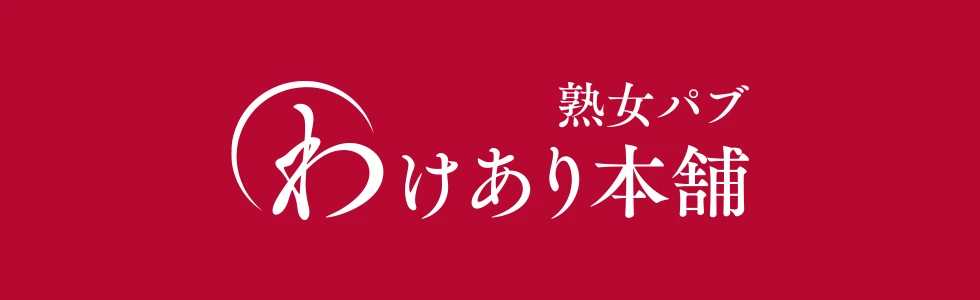 伊勢崎市のパブ・スナック-熟女パブ わけあり本舗【ジーチャンネル】