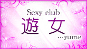 群馬県 - 前橋市のセクキャバ-Sexy club 遊女...yumeのリスト画像【ジーチャンネル】