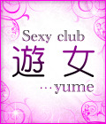 ジーチャンネル|Sexy club 遊女...yume/前橋市のセクキャバ
