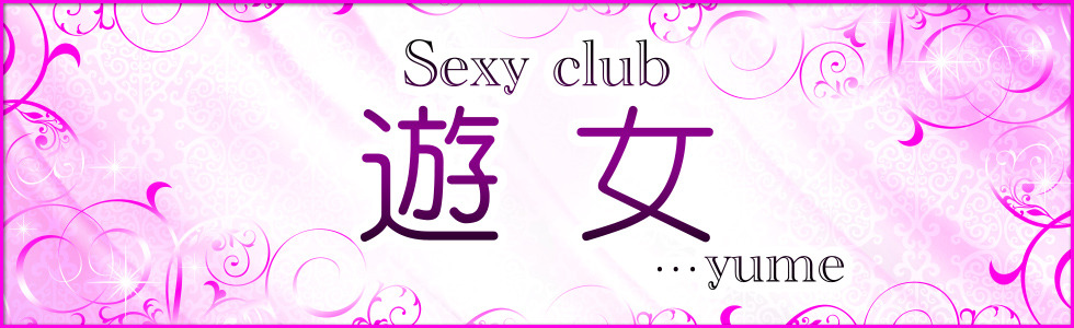 セクキャバ-群馬県 - 前橋市-Sexy club 遊女...yume【ジーチャンネル】