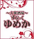 太田市のパブ・スナック-すなっく 夢叶のリスト画像【ジーチャンネル】
