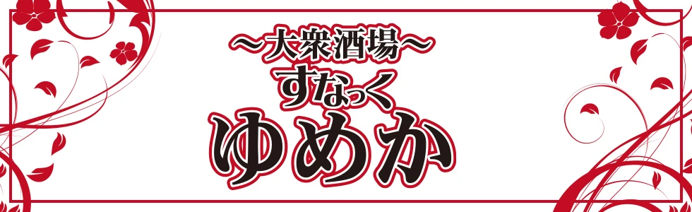 太田市のパブ・スナック-すなっく 夢叶【ジーチャンネル】