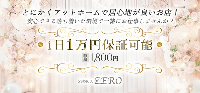太田市のパブ・スナック-Snack ZEROの求人画像【ジーチャンネル】