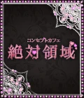 太田市のガールズバー-コンセプトカフェ 絶対領域のリスト画像【ジーチャンネル】