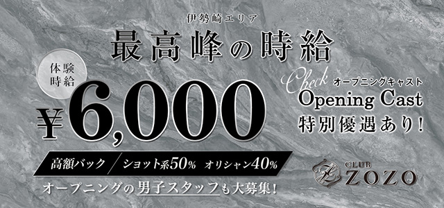 群馬県 - 伊勢崎市のキャバクラ-CLUB ZOZOの求人画像【ジーチャンネル】